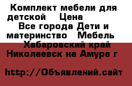 Комплект мебели для детской  › Цена ­ 12 000 - Все города Дети и материнство » Мебель   . Хабаровский край,Николаевск-на-Амуре г.